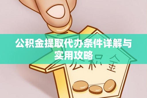 永昌公积金提取代办条件详解与实用攻略
