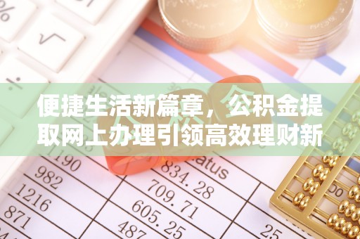 永昌便捷生活新篇章，公积金提取网上办理引领高效理财新趋势