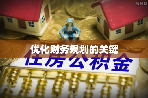 永昌优化财务规划的关键