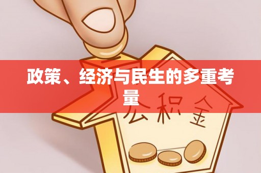 永昌政策、经济与民生的多重考量
