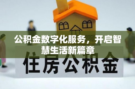 永昌公积金数字化服务，开启智慧生活新篇章