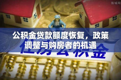 永昌公积金贷款额度恢复，政策调整与购房者的机遇