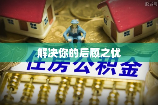 永昌解决你的后顾之忧