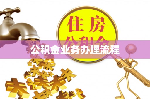 永昌公积金业务办理流程