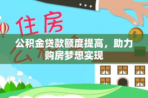 永昌公积金贷款额度提高，助力购房梦想实现