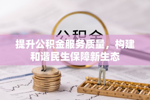 永昌提升公积金服务质量，构建和谐民生保障新生态