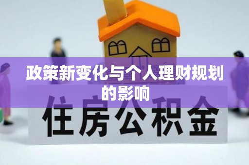 永昌政策新变化与个人理财规划的影响