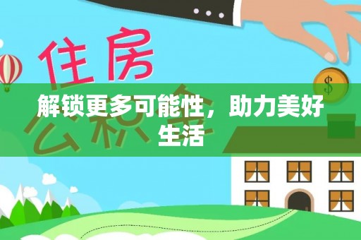 永昌解锁更多可能性，助力美好生活