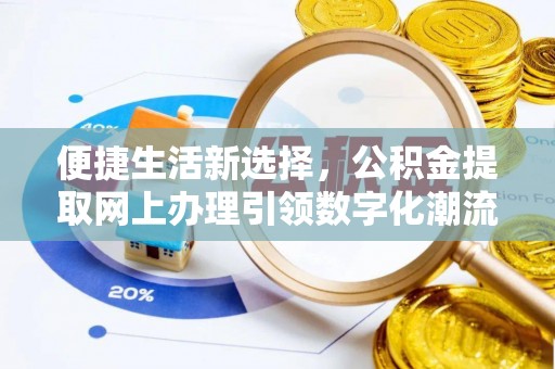永昌便捷生活新选择，公积金提取网上办理引领数字化潮流