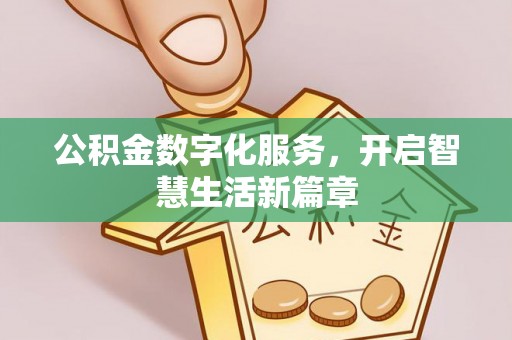 永昌公积金数字化服务，开启智慧生活新篇章