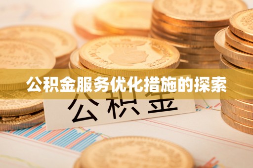 永昌公积金服务优化措施的探索