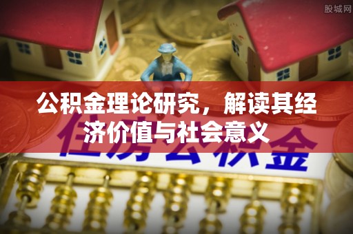 永昌公积金理论研究，解读其经济价值与社会意义