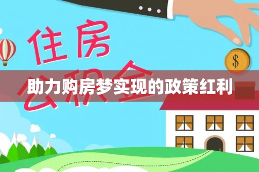 永昌助力购房梦实现的政策红利