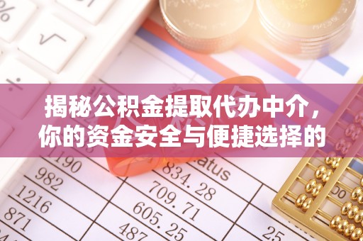 永昌揭秘公积金提取代办中介，你的资金安全与便捷选择的平衡点