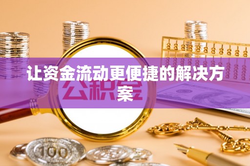 永昌让资金流动更便捷的解决方案
