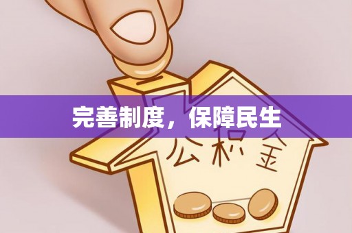 永昌完善制度，保障民生
