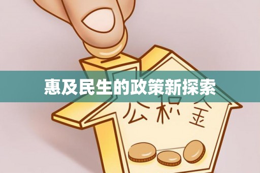 永昌惠及民生的政策新探索