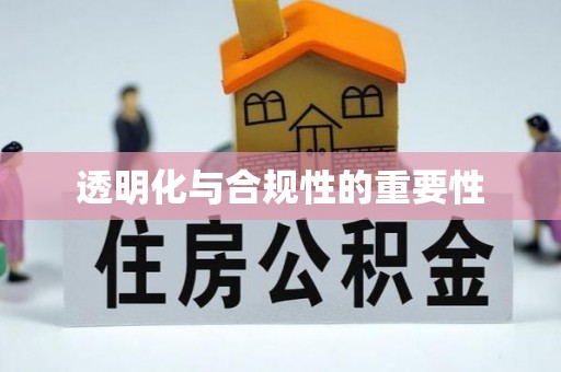 永昌透明化与合规性的重要性