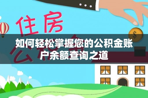 永昌如何轻松掌握您的公积金账户余额查询之道