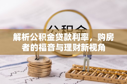 永昌解析公积金贷款利率，购房者的福音与理财新视角