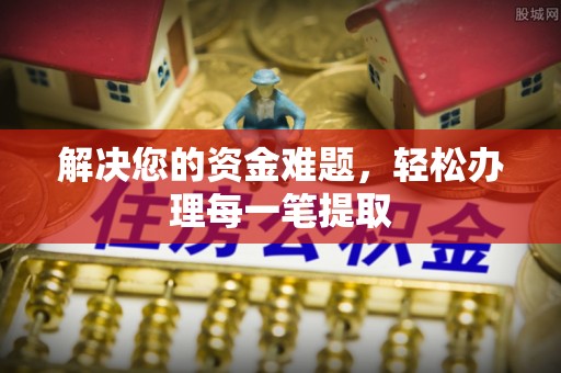 永昌解决您的资金难题，轻松办理每一笔提取