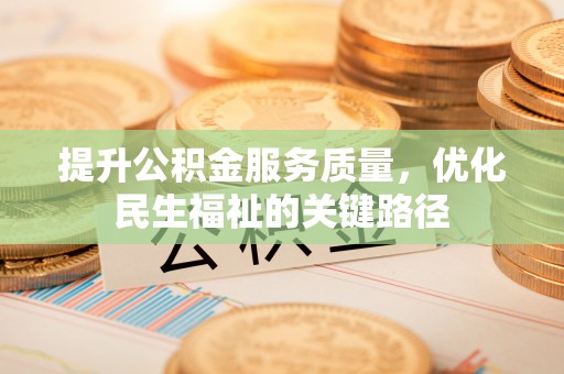 永昌提升公积金服务质量，优化民生福祉的关键路径