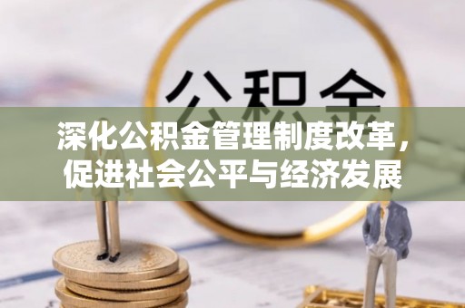 永昌深化公积金管理制度改革，促进社会公平与经济发展