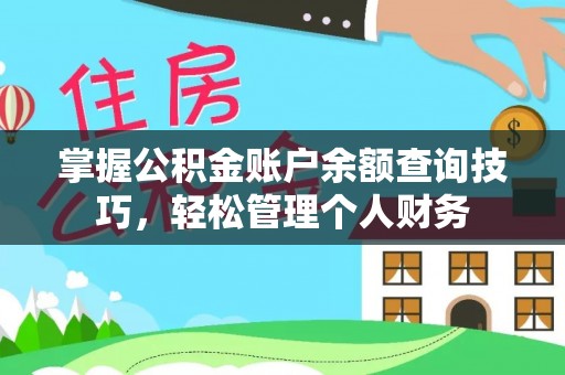 永昌掌握公积金账户余额查询技巧，轻松管理个人财务
