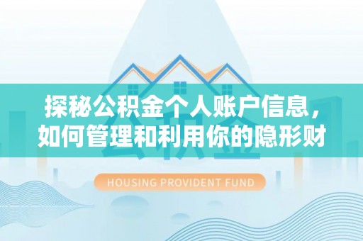 永昌探秘公积金个人账户信息，如何管理和利用你的隐形财富