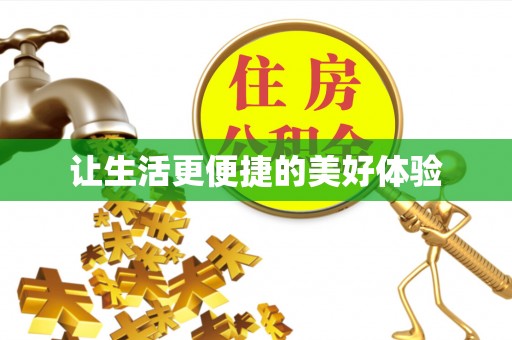 永昌让生活更便捷的美好体验