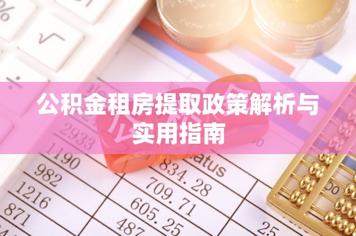 永昌公积金租房提取政策解析与实用指南