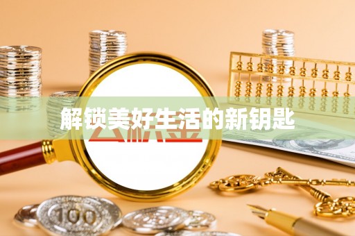 永昌解锁美好生活的新钥匙