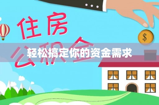 永昌轻松搞定你的资金需求