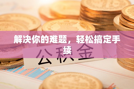 永昌解决你的难题，轻松搞定手续