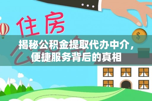 永昌揭秘公积金提取代办中介，便捷服务背后的真相
