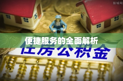 永昌便捷服务的全面解析