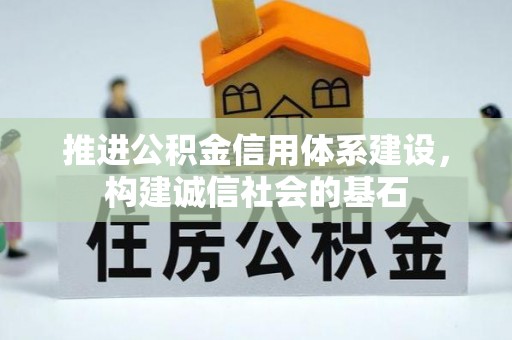 永昌推进公积金信用体系建设，构建诚信社会的基石