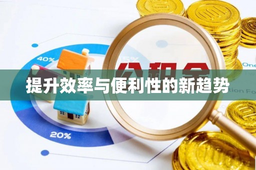 永昌提升效率与便利性的新趋势