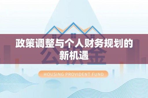 永昌政策调整与个人财务规划的新机遇