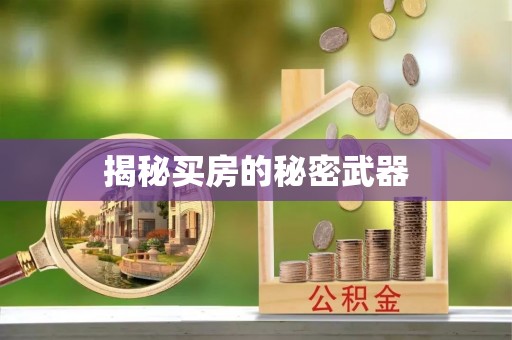 永昌揭秘买房的秘密武器