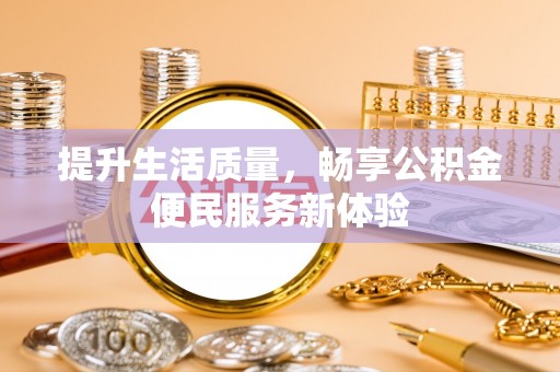 永昌提升生活质量，畅享公积金便民服务新体验
