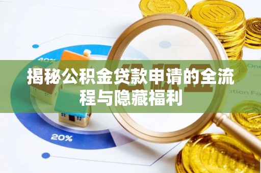永昌揭秘公积金贷款申请的全流程与隐藏福利