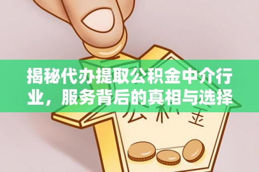 永昌揭秘代办提取公积金中介行业，服务背后的真相与选择指南