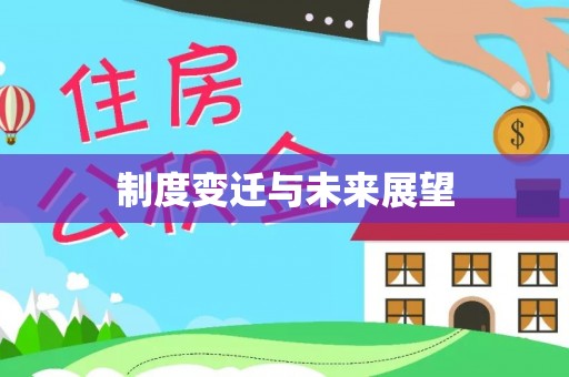 永昌制度变迁与未来展望