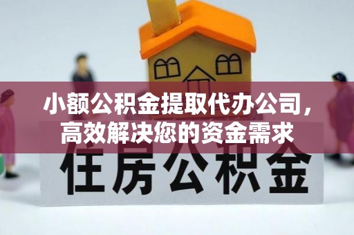 永昌小额公积金提取代办公司，高效解决您的资金需求