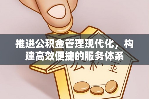 永昌推进公积金管理现代化，构建高效便捷的服务体系
