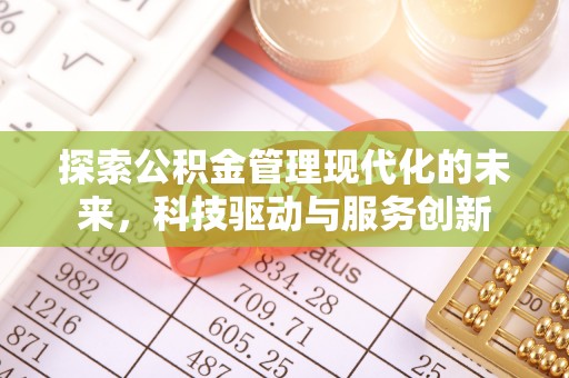 永昌探索公积金管理现代化的未来，科技驱动与服务创新