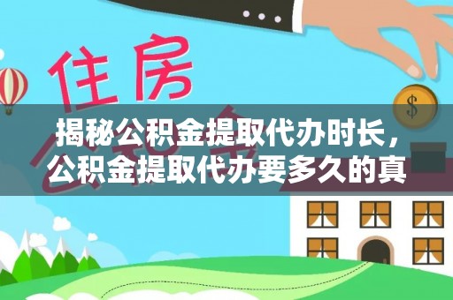 永昌揭秘公积金提取代办时长，公积金提取代办要多久的真相与攻略