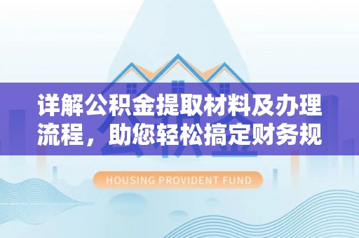 永昌详解公积金提取材料及办理流程，助您轻松搞定财务规划