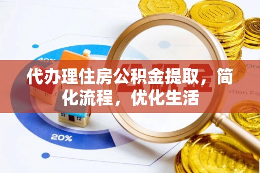 永昌代办理住房公积金提取，简化流程，优化生活